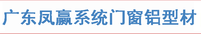 广东凤赢系统门窗有限公司